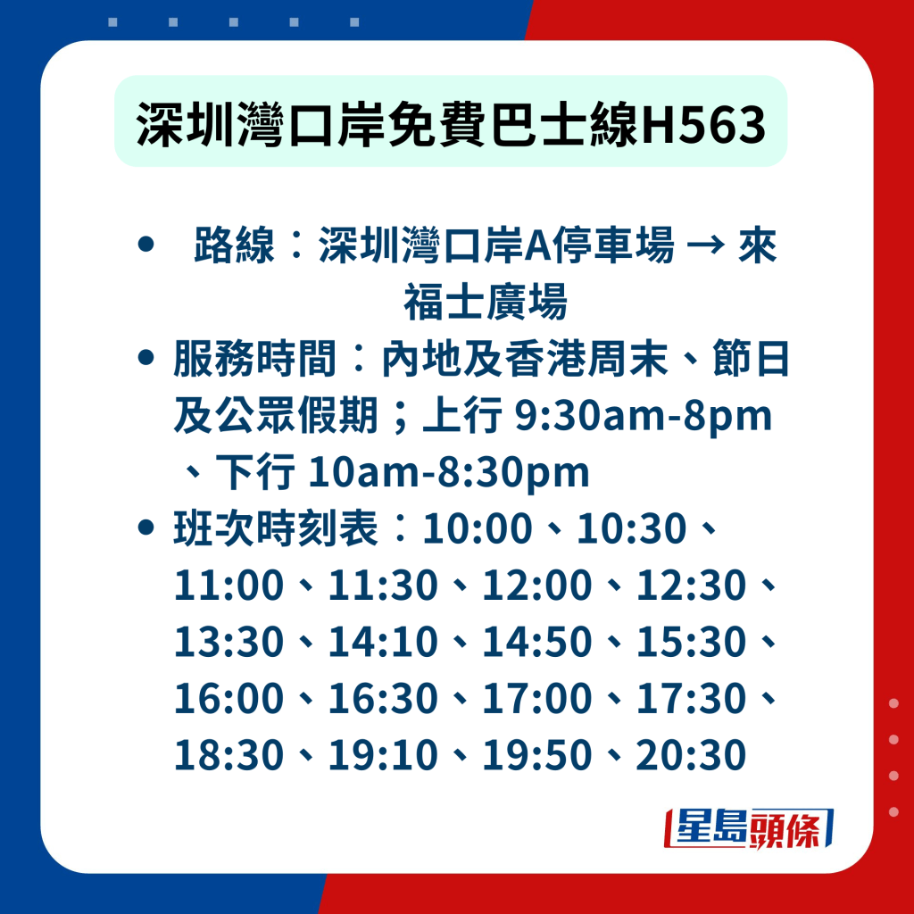 深圳灣口岸免費巴士線H563資料