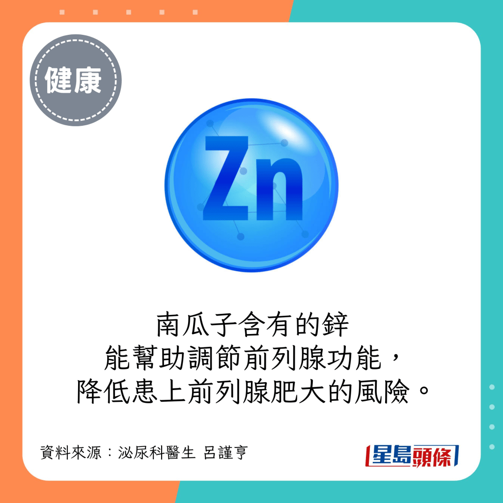 南瓜子营养及功效｜锌有助调节前列腺功能，减患前列腺肥大风险。