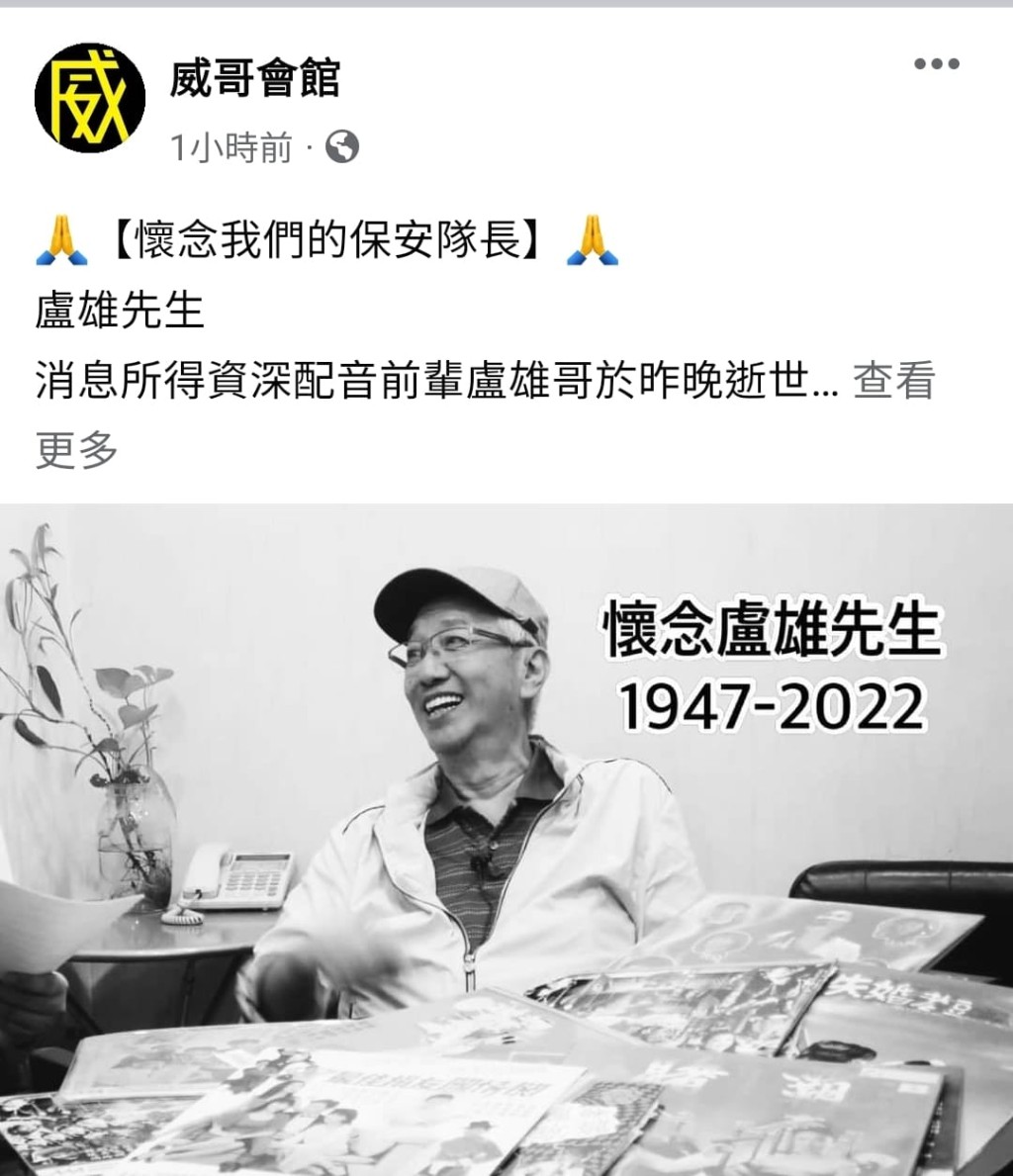 《威哥會館》在專頁上公布盧雄死訊。