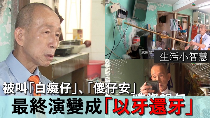 投訴王安仔童年遭歧視產生報復心理,渴望有朋友首度公開道歉。