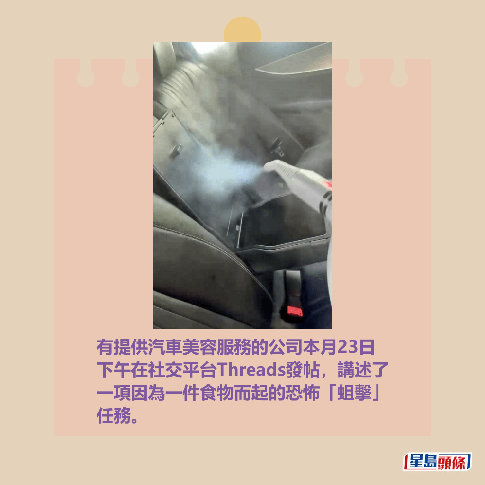 有提供汽車美容服務的公司本月23日 下午在社交平台Threads發帖,講述了 一項因為一件食物而起的恐怖「蛆擊」 任務。Threads截圖 有提供汽車美容服務的公司本月23日 下午在社交平台Threads發帖,講述了 一項因為一件食物而起的恐怖「蛆擊」 任務。Threads截圖