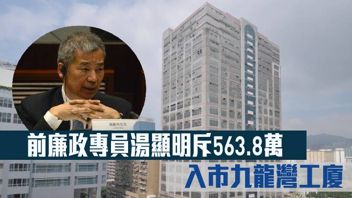 前廉政專員湯顯明斥563.8萬 入市九龍灣工廈