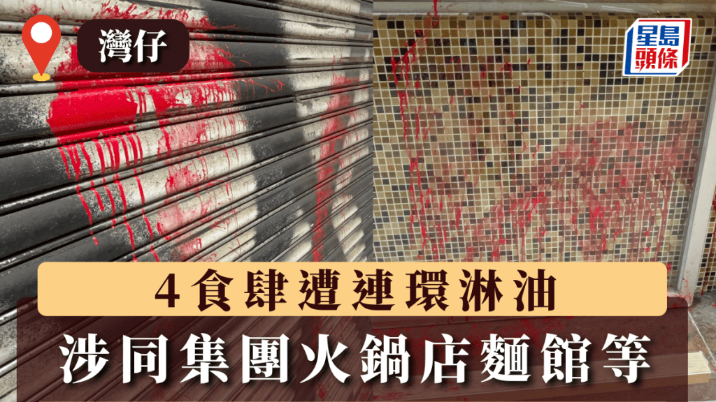 灣仔4食肆遭連環淋油 涉同集團火鍋店麵館等 警追緝歹徒