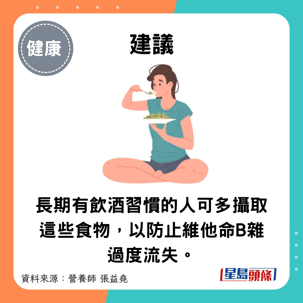 建议：长期有饮酒习惯的人可多摄取这些食物，以防止维他命B杂过度流失。