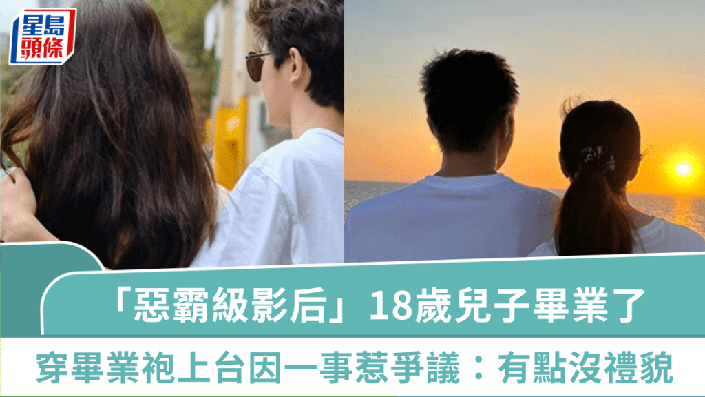 「惡霸級影后」18歲兒子畢業了！穿畢業袍型爆上台因一事惹爭議：有點沒禮貌