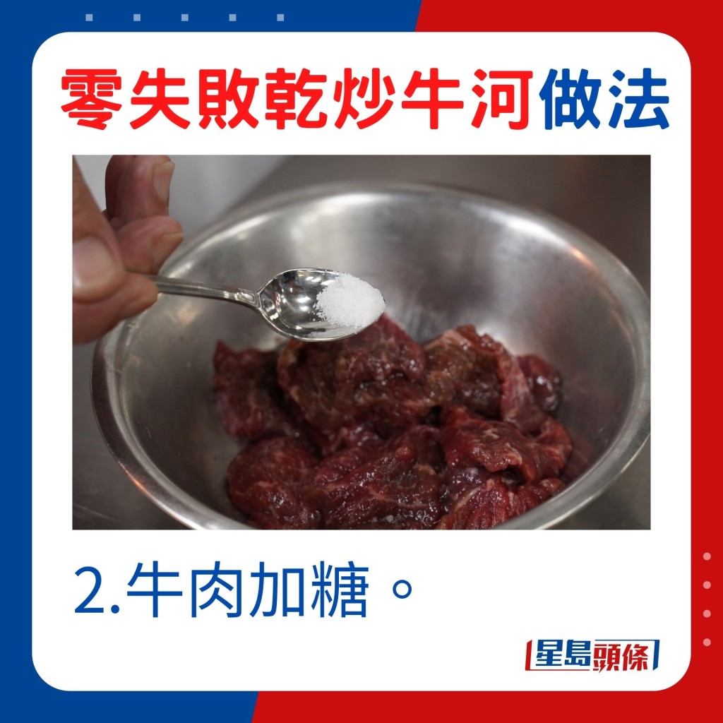 2.牛肉加糖。