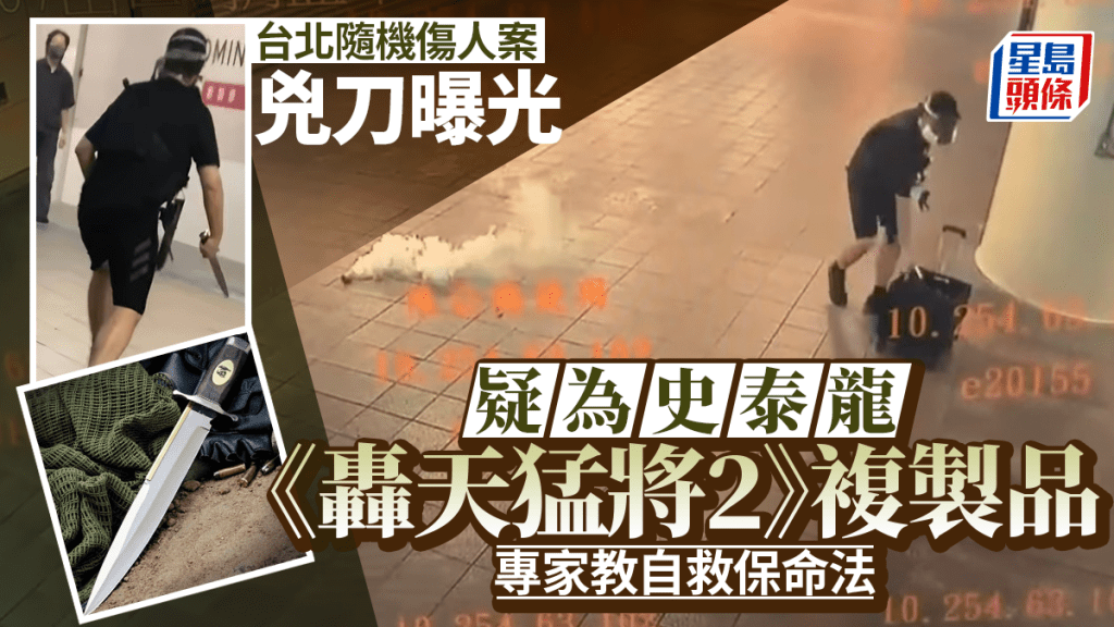 台北隨機傷人案兇刀曝光 