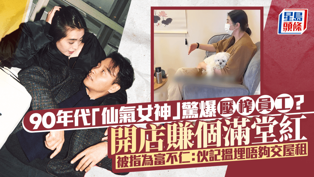 90年代「仙氣女神」驚爆壓榨員工？開店賺個滿堂紅被指為富不仁：伙記搵埋唔夠交屋租