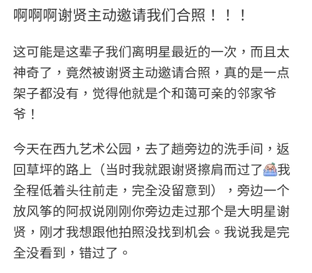 网民打了一篇逾700字的留言，看得出见到谢贤好兴奋。