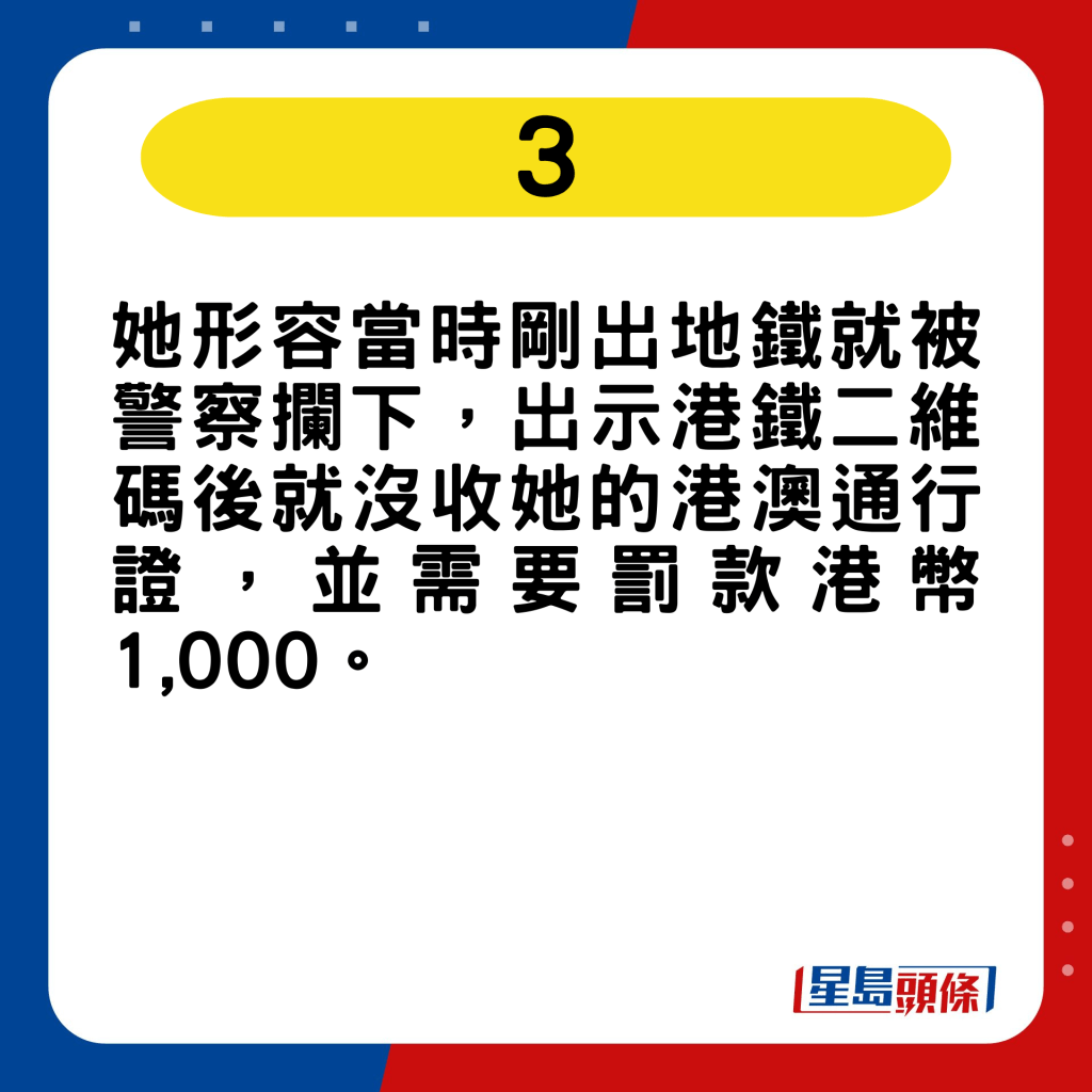 刚出地铁就被警察拦下，出示港铁二维码后就没收她的港澳通行证，并需要罚款港币1,000。