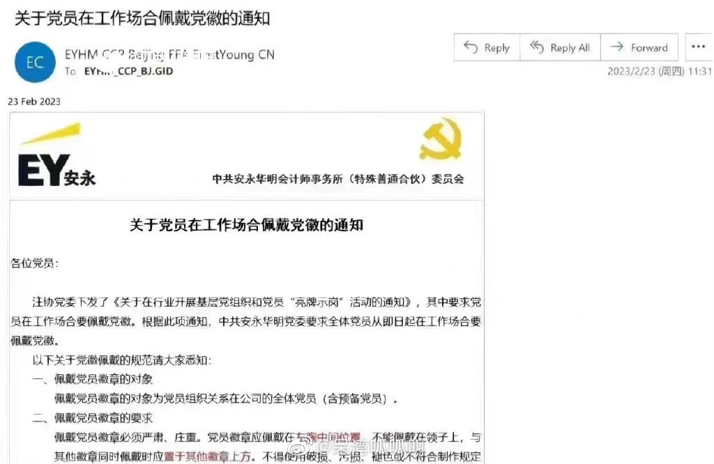 安永中国要求党员在工作场合佩戴党徽