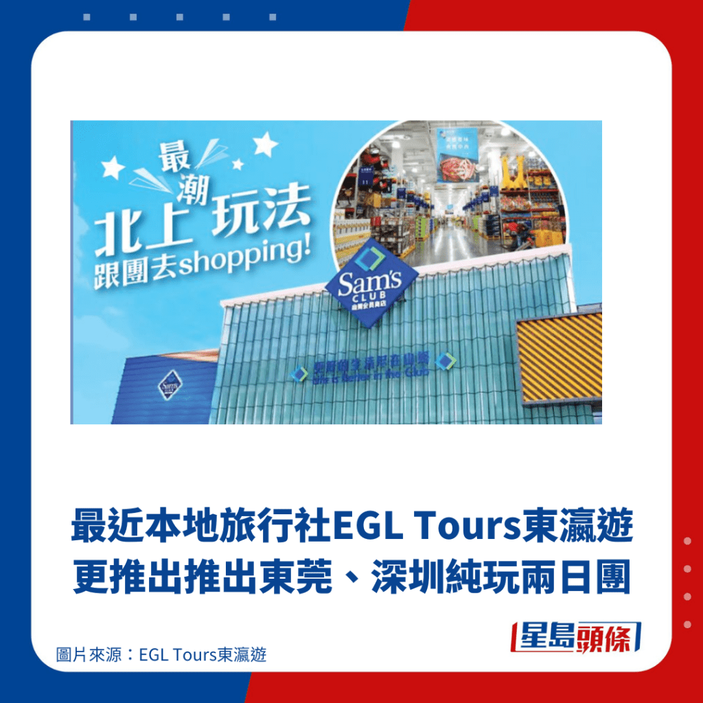 最近本地旅行社EGL Tours東瀛遊更推出推出東莞、深圳純玩兩日團