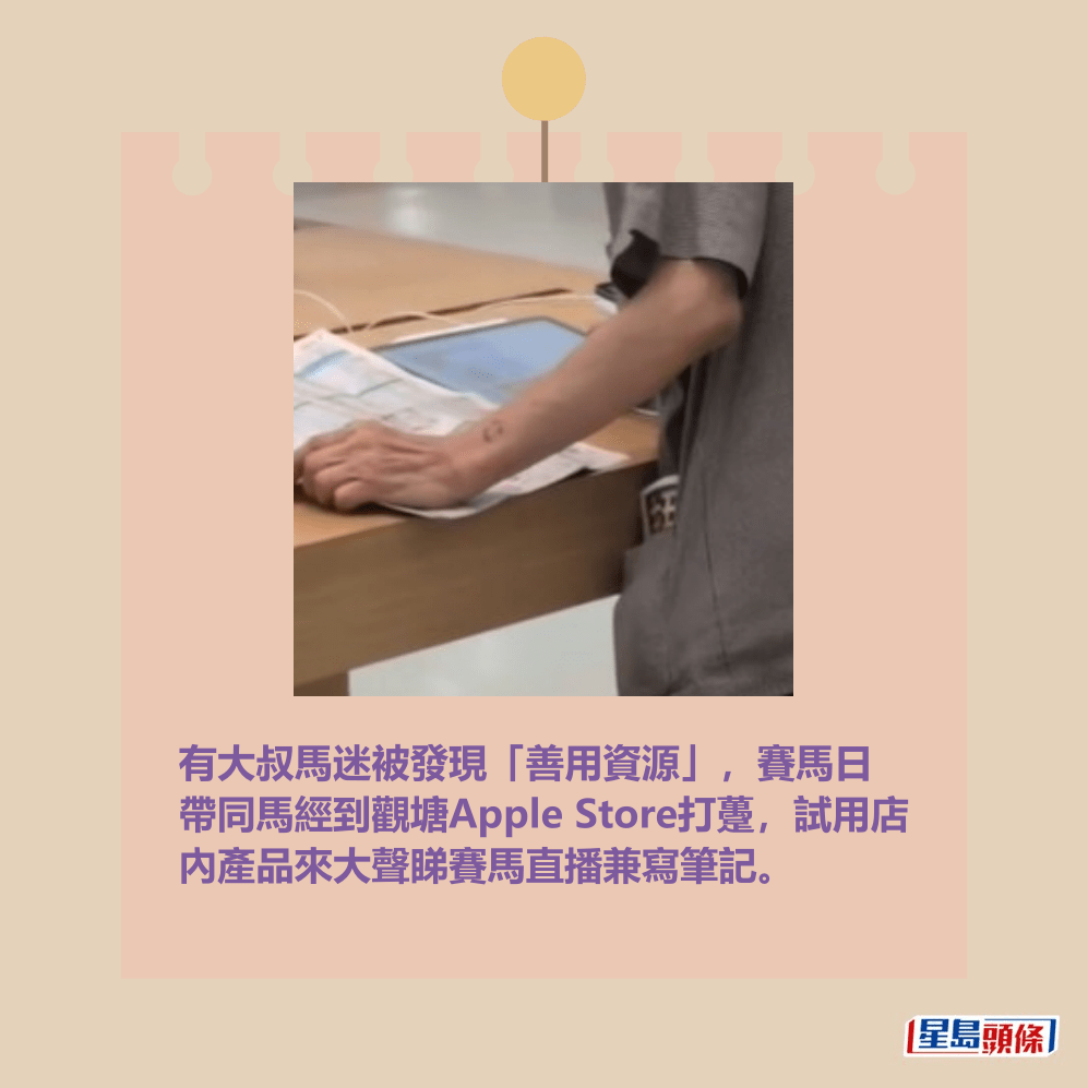 有大叔馬迷被發現「善用資源」,賽馬日 帶同馬經到觀塘Apple Store打躉,試用店 內產品來大聲睇賽馬直播兼寫筆記。Threads截圖 有大叔馬迷被發現「善用資源」,賽馬日 帶同馬經到觀塘Apple Store打躉,試用店 內產品來大聲睇賽馬直播兼寫筆記。Threads截圖
