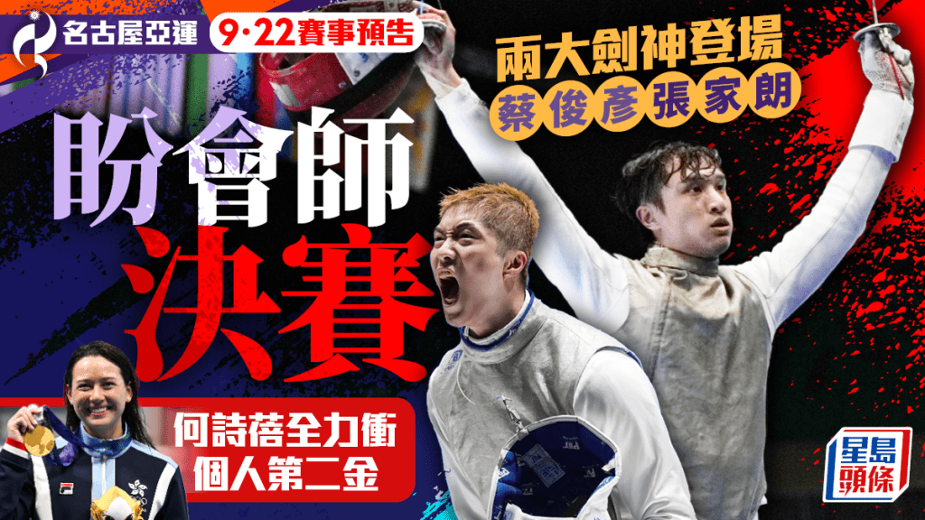 名古屋亞運．預告｜劍擊隊周二亮相 張家朗蔡俊彥盼會師決賽 何詩蓓轉戰100自衝金