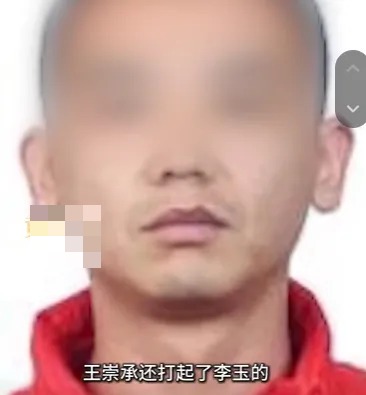 李玉情夫王崇承。都市快报