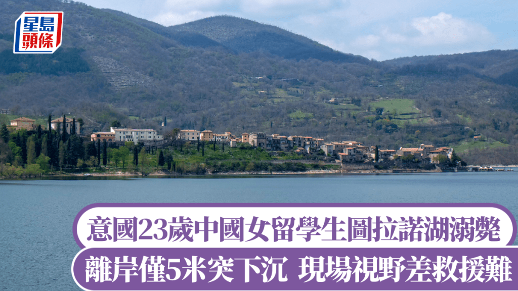 意大利23歲中國女留學生在圖拉諾湖游泳，離岸僅5米突然下沉，不幸溺斃。法新社