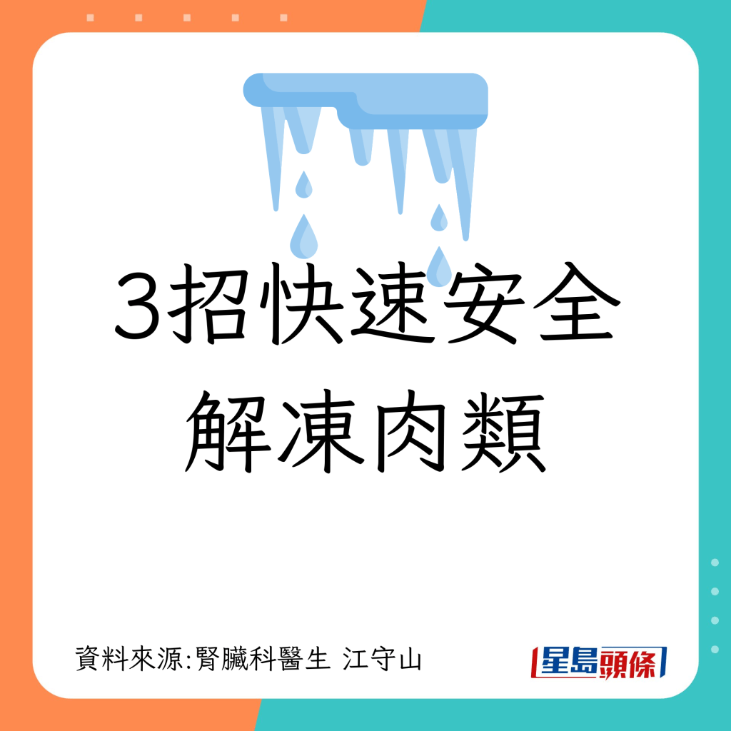 食物解凍｜專家教3招快速安全解凍肉類