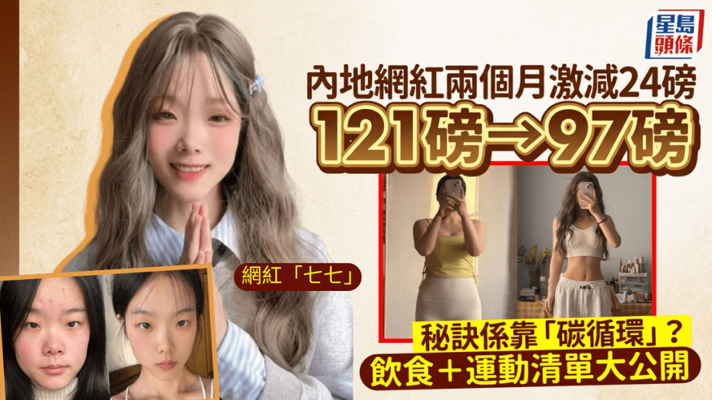 內地網紅兩個月激減24磅 秘訣係靠「碳循環」？即睇3階段飲食＋運動清單