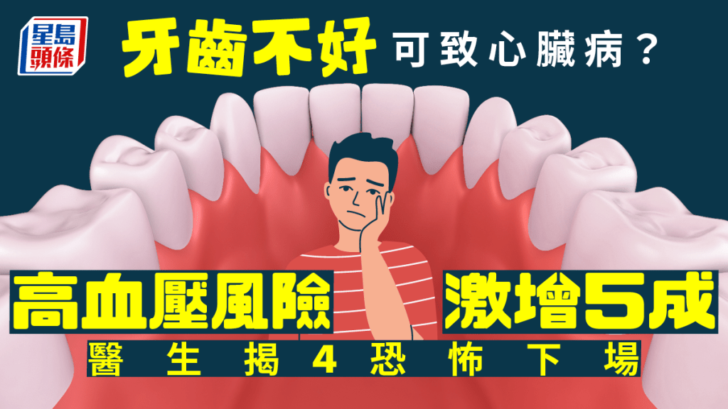 牙齒不健康可引致4大恐怖下場