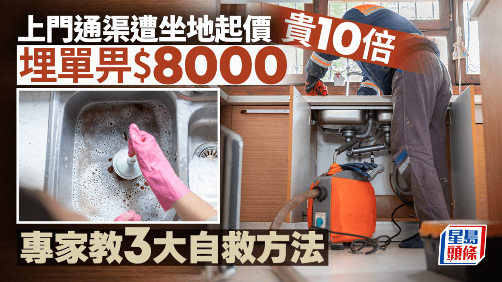 上門通渠遭坐地起價貴10倍 埋單畀$8000 專家教3大自救方法