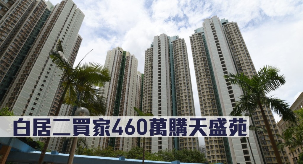 白居二買家460萬購天盛苑。