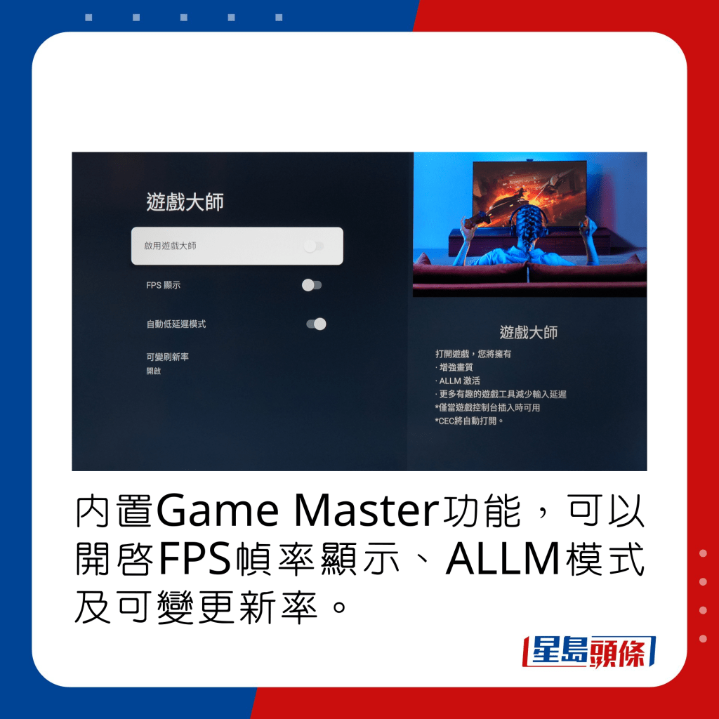 内置Game Master功能，可以开启FPS帧率显示、ALLM模式及可变更新率。
