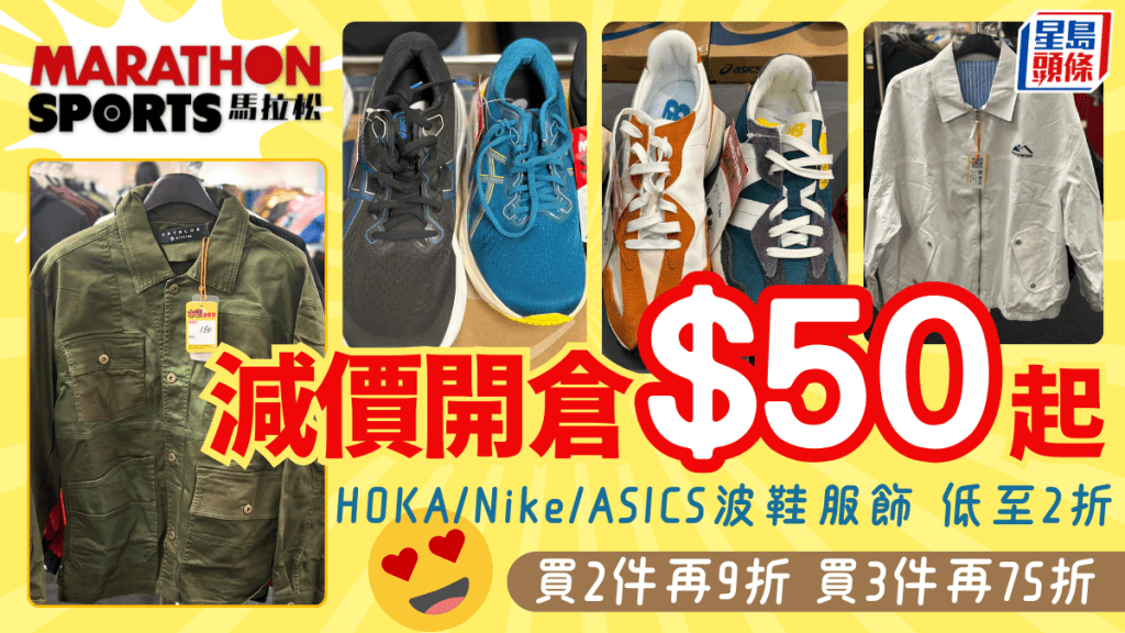 銅鑼灣馬拉松開倉！HOKA/Nike/ASICS波鞋服飾2折$50起 買2件再9折+買3件再75折