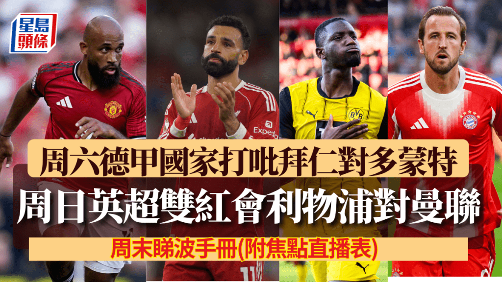 本周重點戲碼周日利物浦主場對曼聯合演英超雙紅會,周六德甲國家打吡拜仁對多蒙特。美聯社