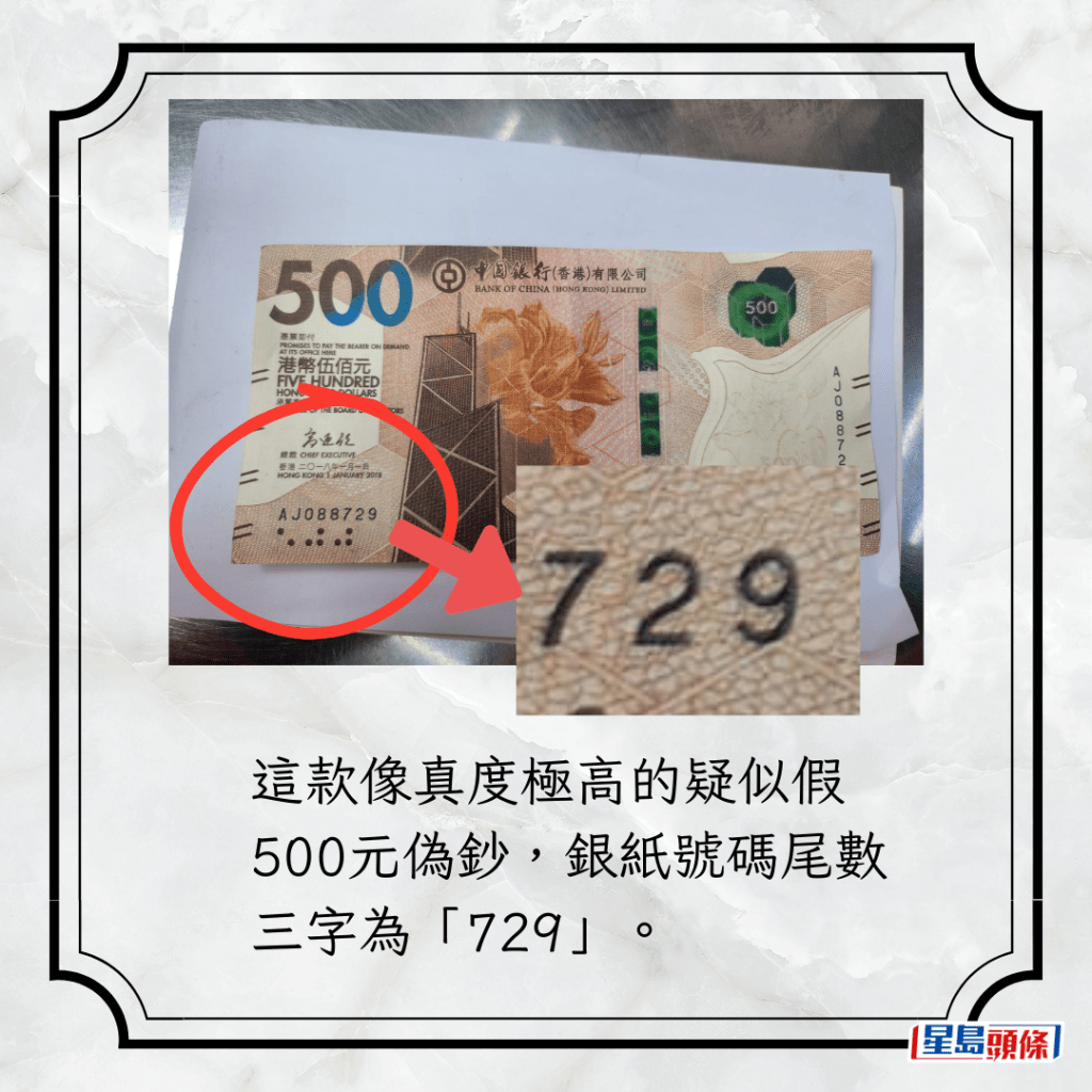 這款像真度極高的疑似假500元偽鈔，銀紙號碼尾數三字為「729」。