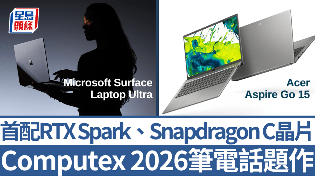 Microsoft及Acer分別在Computex 2026發布分別採用RTX Spark及Snapdragon C晶片的話題筆電新作。