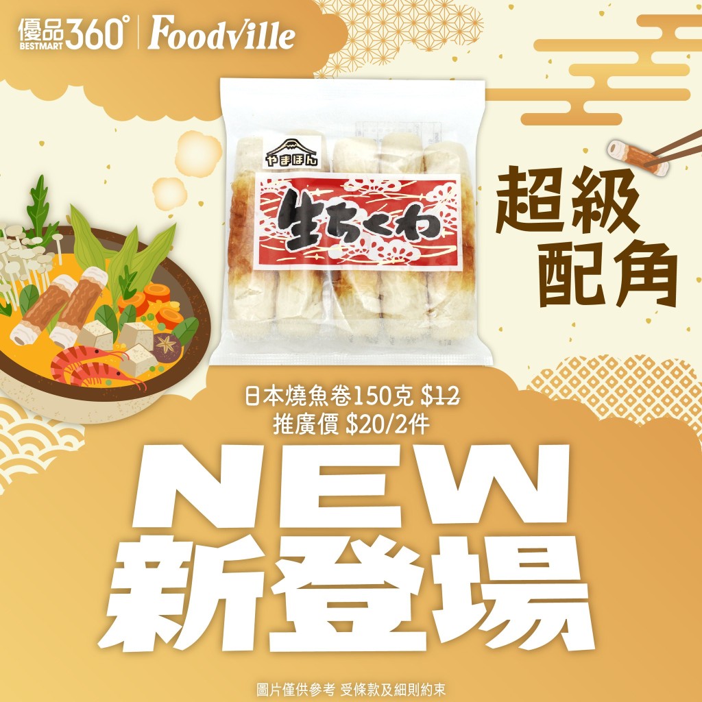 優品360「豐衣足食賀龍年」第1擊，新登場日本燒魚卷150克，推廣價＄20/2件。