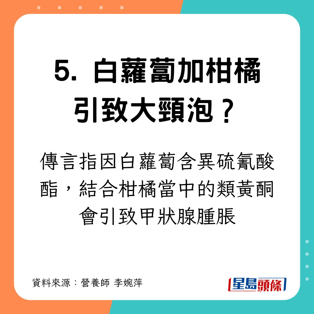 传言指因白萝卜含异硫氰酸酯，结合柑橘当中的类黄酮