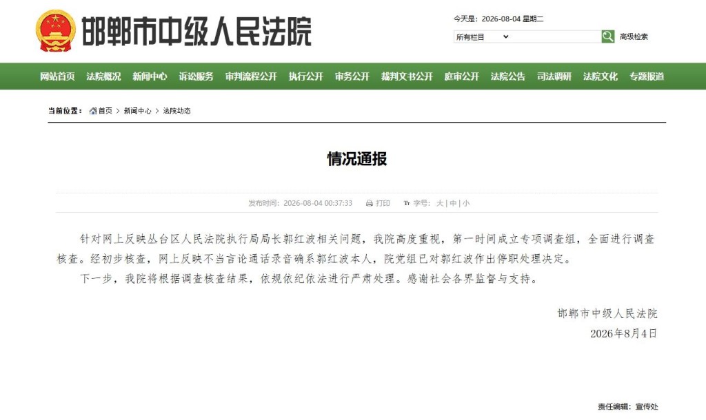 邯郸中级法院通报,已将郭红波停职。 邯郸中级法院通报,已将郭红波停职。