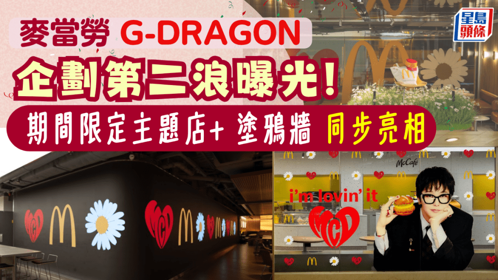 麥當勞ｘG-DRAGON 企劃第二浪！金鐘主題店＋中環觀塘塗鴉牆登場 3款限定珍藏卡開搶攻略曝光