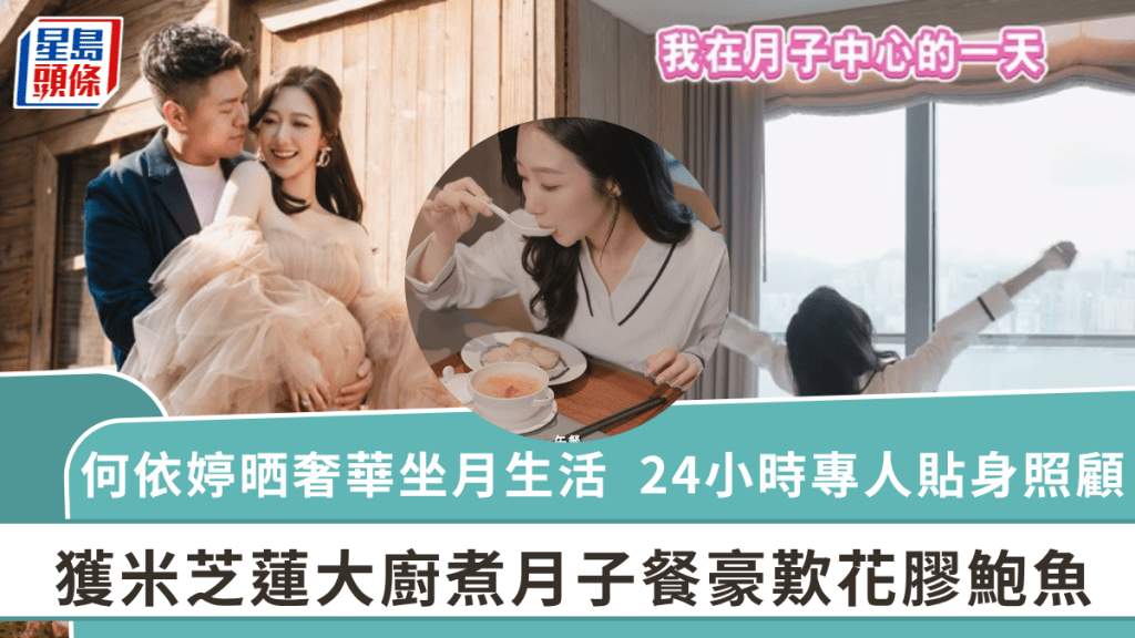 TVB小花何依婷晒奢華坐月生活  獲米芝蓮大廚煮月子餐豪歎花膠鮑魚  24小時專人貼身照顧