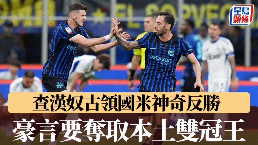 查汉奴古领国米神奇反胜，豪言要夺取本土双冠王。