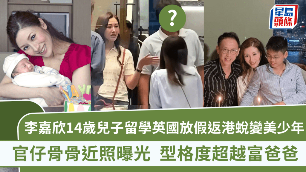 李嘉欣14歲兒子留學英國放假返港 瞬間蛻變成美少年 官仔骨骨型格超越富爸爸