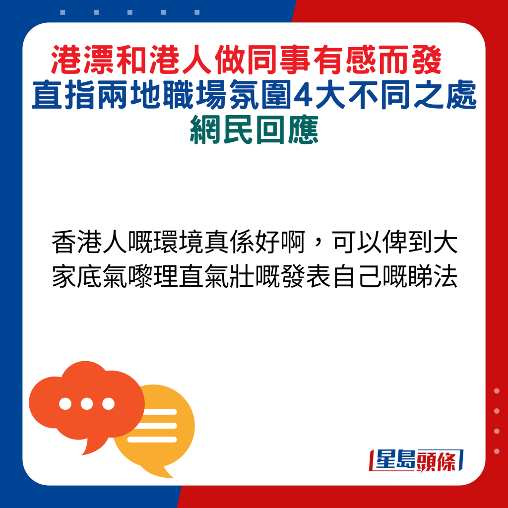 网民回应：香港人嘅环境真系好啊，可以俾到大家底气嚟理直气壮嘅发表自己嘅睇法