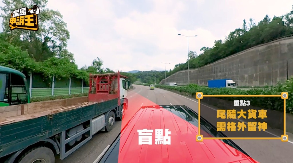 當接近重型貨車時,別跟它平排太久,避免駛入重型貨車的盲點區。 當接近重型貨車時,別跟它平排太久,避免駛入重型貨車的盲點區。