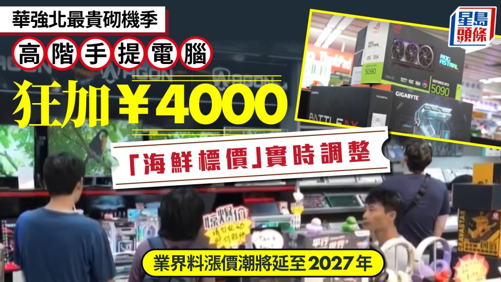 暑假買電腦︱高階notebook狂加¥4000   深圳華強北「海鮮標價」實時調整