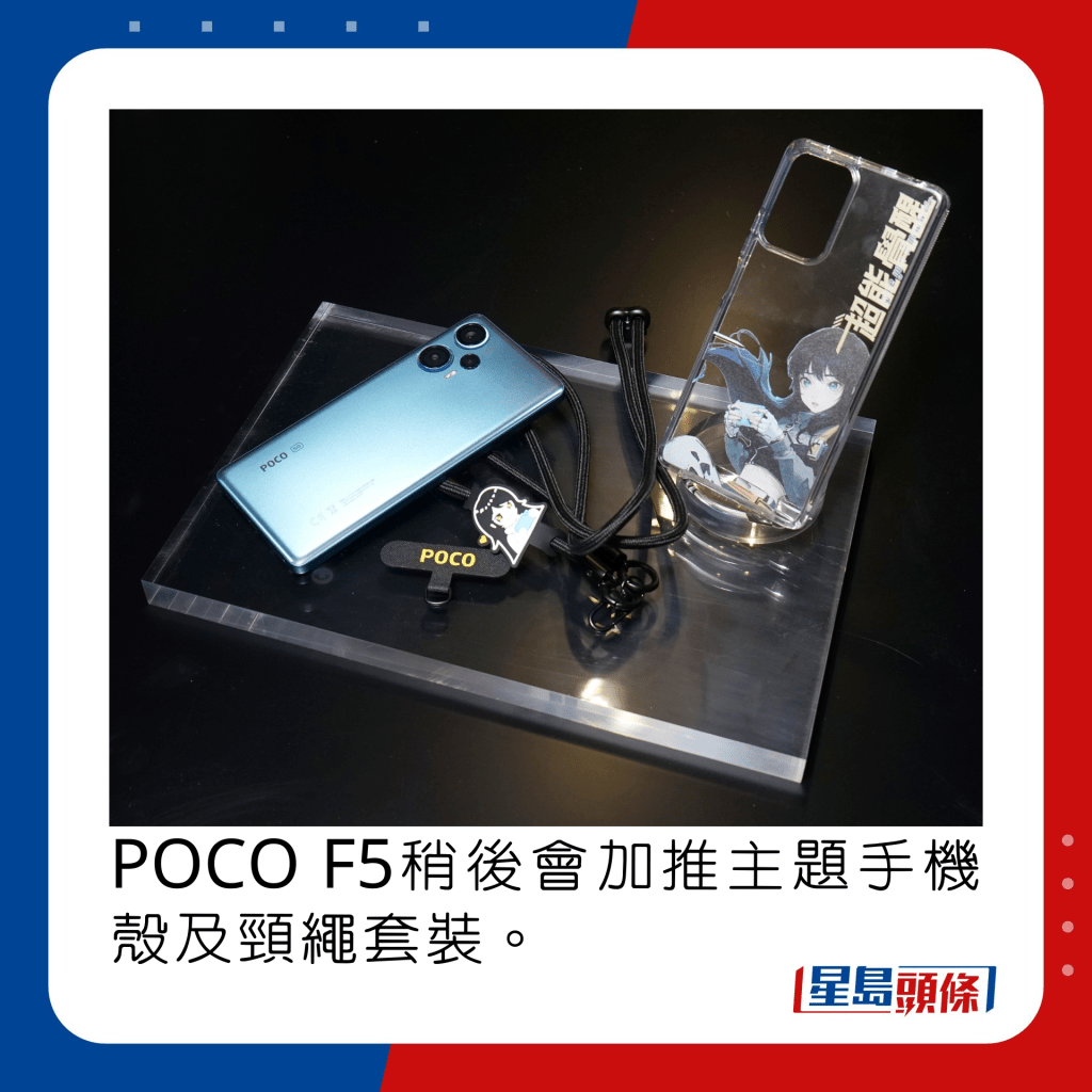 POCO F5稍後會加推主題手機殼及頸繩套裝。