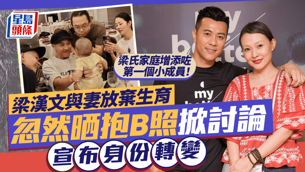梁漢文與妻放棄生育忽然晒抱B照掀討論  宣布身份轉變：梁氏家庭增添咗第一個小成員