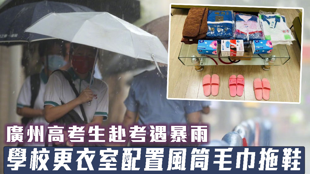 广州高考生赴考遇暴雨，考场更衣室配置风筒毛巾拖鞋。