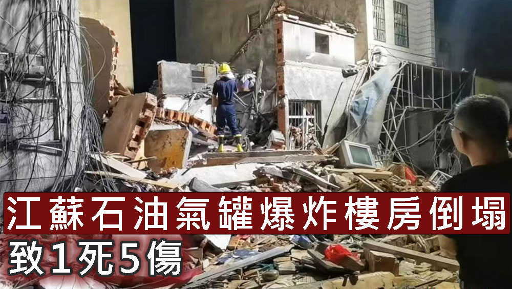 江蘇有民宅發生石油氣罐爆炸，致樓房倒塌，釀1死5傷。