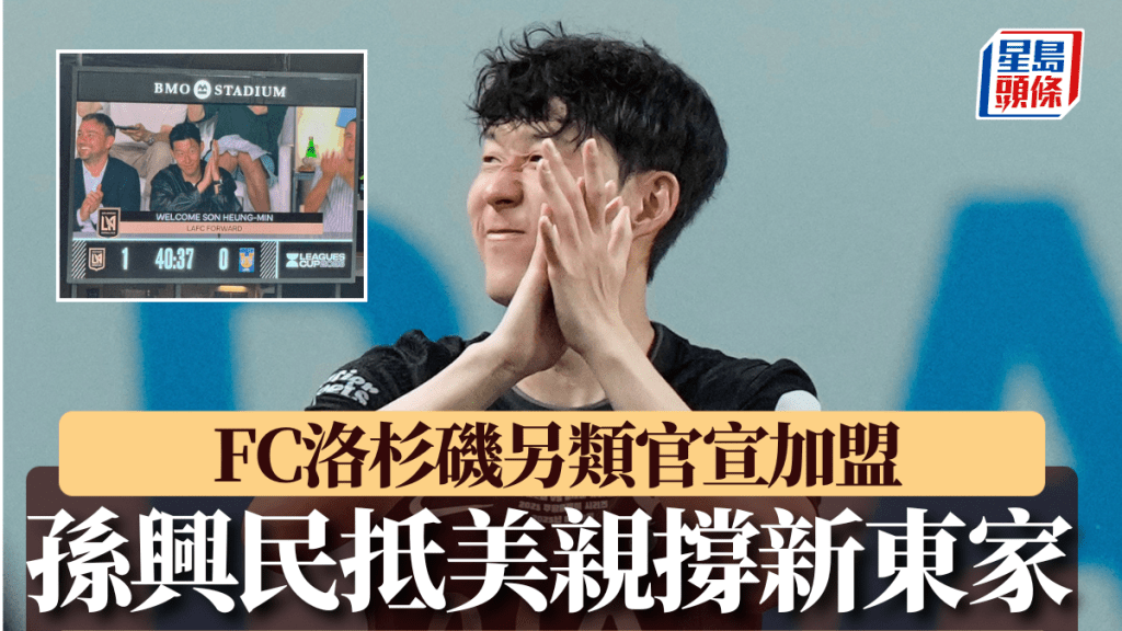 孫興民已抵達美國。AP/網上圖片