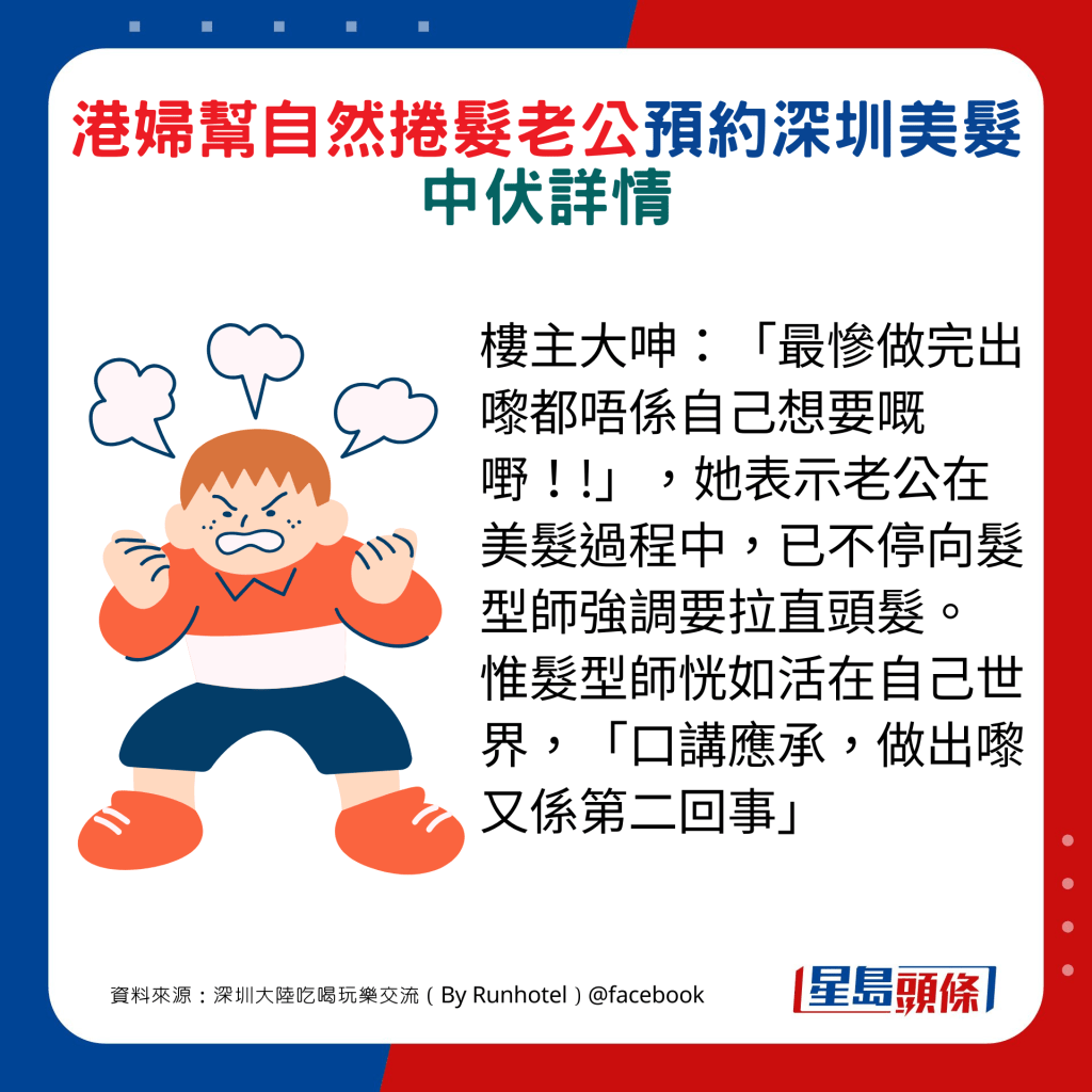 楼主大呻：「最惨做完出嚟都唔系自己想要嘅嘢！!」，她表示老公在美发过程中，已不停向发型师强调要拉直头发。 惟发型师恍如活在自己世界，「口讲应承，做出嚟又系第二回事」