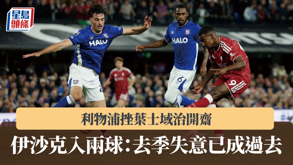 英超｜利物浦挫葉士域治開齋 伊沙克入兩球：去季失意已成過去。路透社