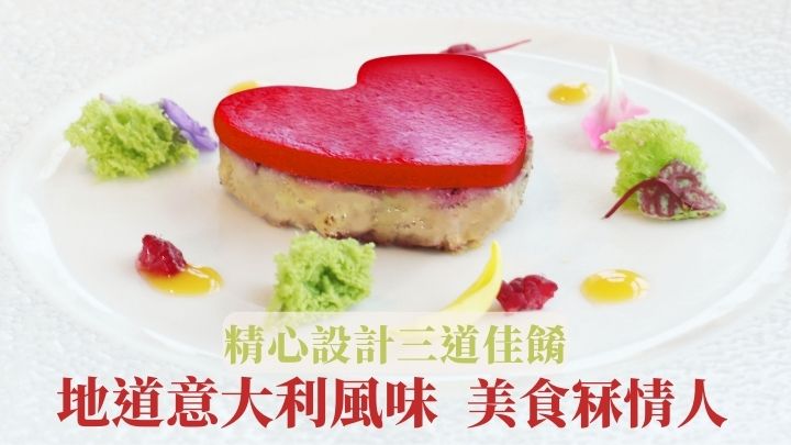 心型鴨肝、紅莓啫喱、香料糕餅伴芒果汁