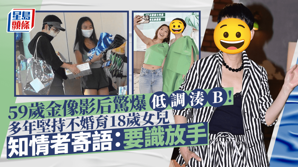 59歲金像影后驚爆低調湊B！多年堅持不婚育18歲女兒 知情者寄語：要識放手