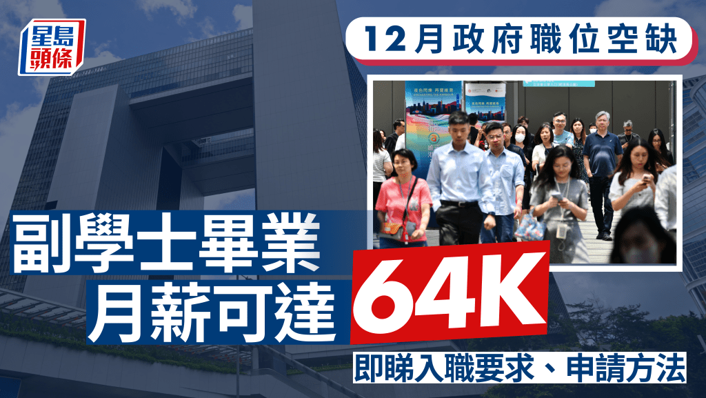 公務員招聘︱低學歷政府工小六畢業月薪高達2.3萬 即睇12月最新公務員職位空缺